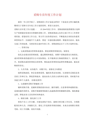 采购专员年度工作计划