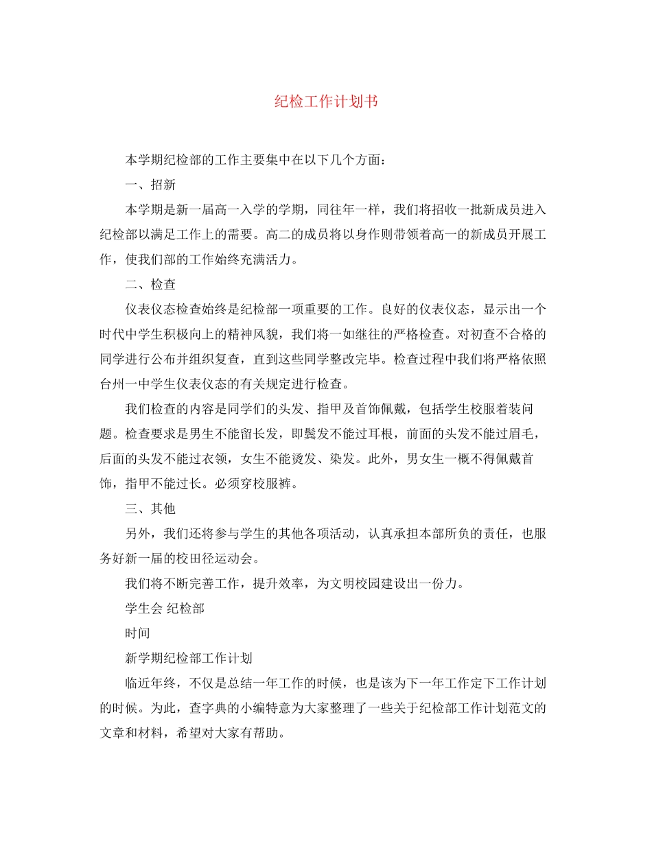 纪检工作计划书_第1页