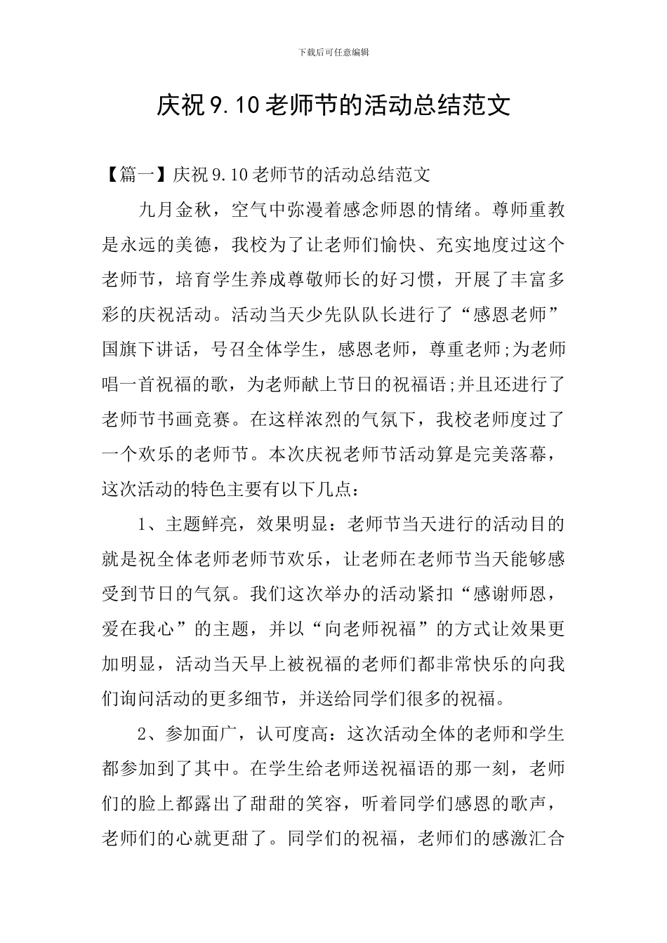 庆祝9.10教师节的活动总结范文_第1页