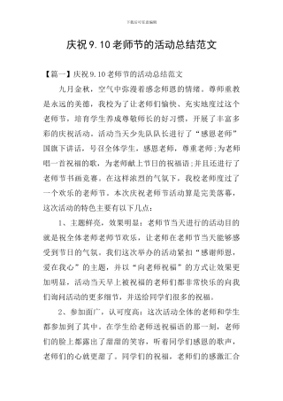 庆祝9.10教师节的活动总结范文
