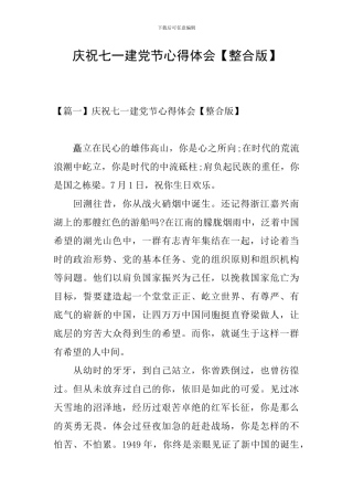 庆祝七一建党节心得体会