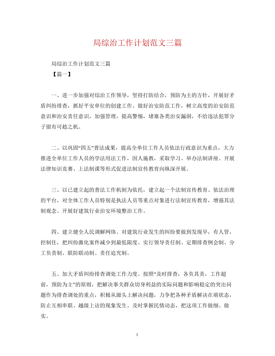 局综治工作计划范文三篇_第1页