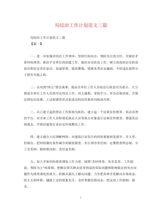 局综治工作计划范文三篇