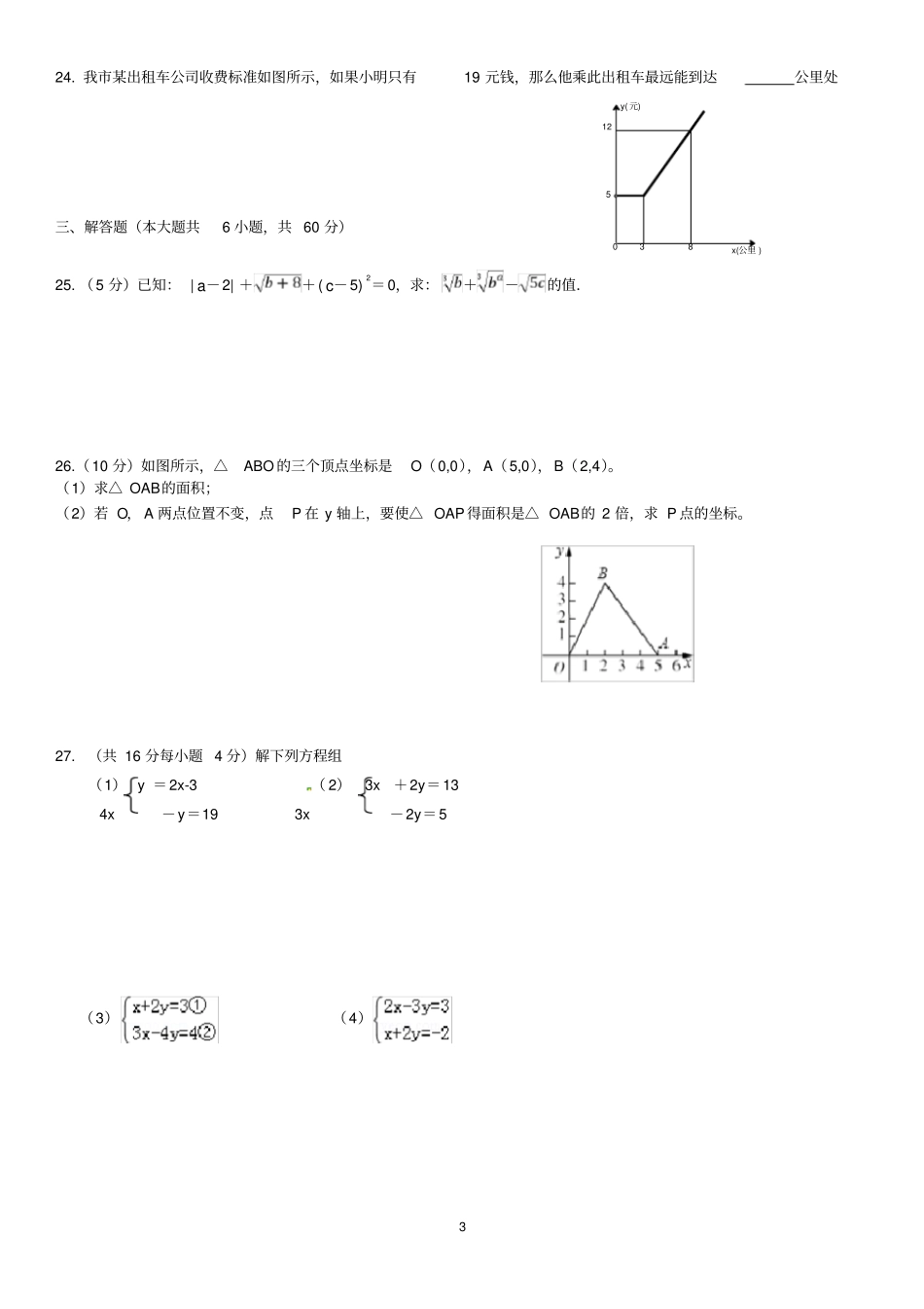 七年级下册数学网上考试试题_第3页