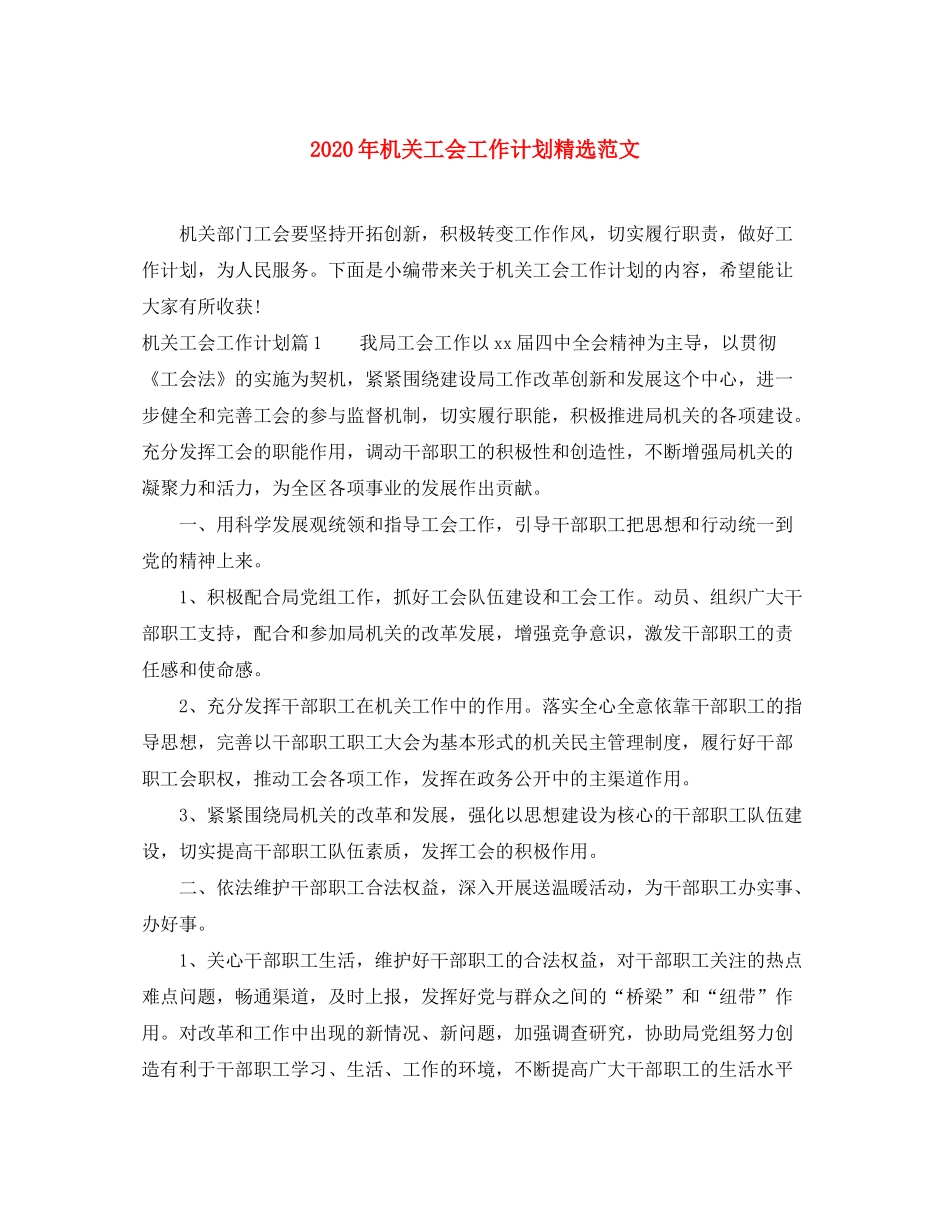 2020年机关工会工作计划精选范文_第1页