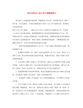 2020年机关工会工作计划精选范文