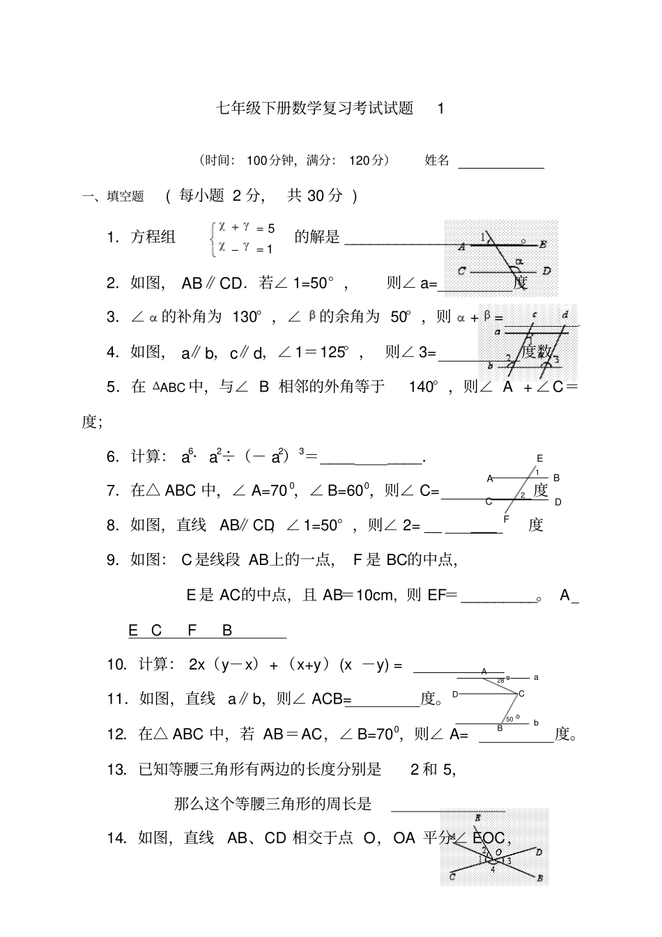 七年级下册数学补习考试题_第1页