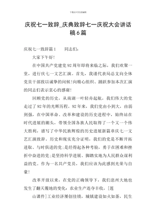 庆祝七一致辞-庆典致辞七一庆祝大会讲话稿6篇