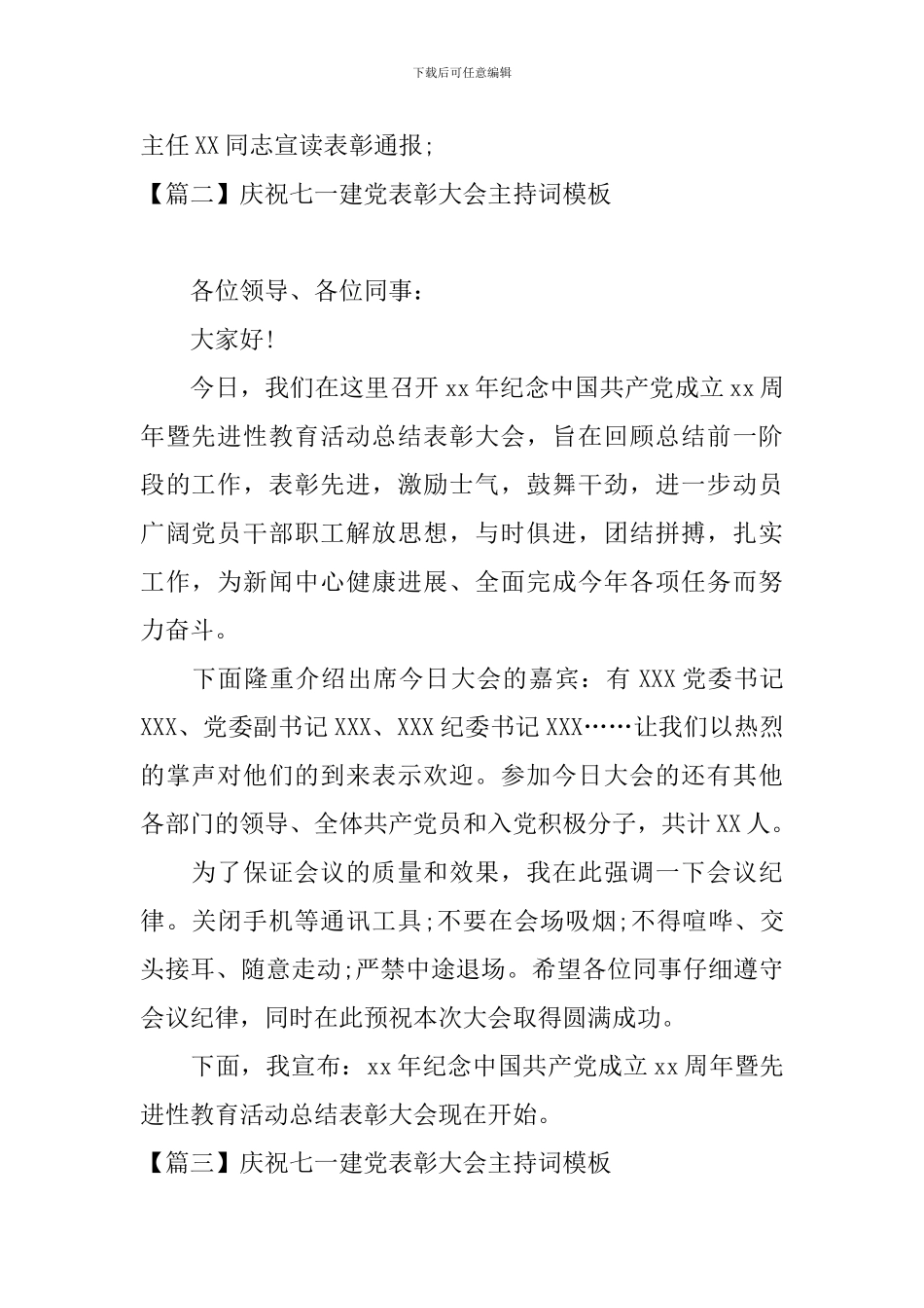 庆祝七一建党表彰大会主持词模板_第2页