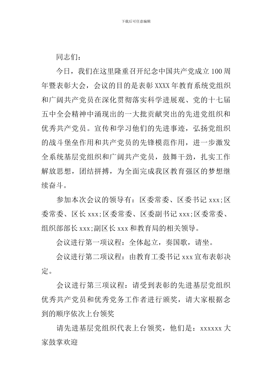 庆祝七一建党表彰大会主持词模板_第3页