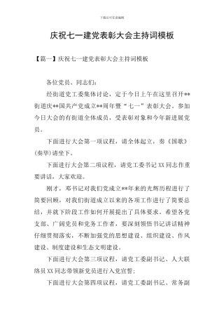 庆祝七一建党表彰大会主持词模板