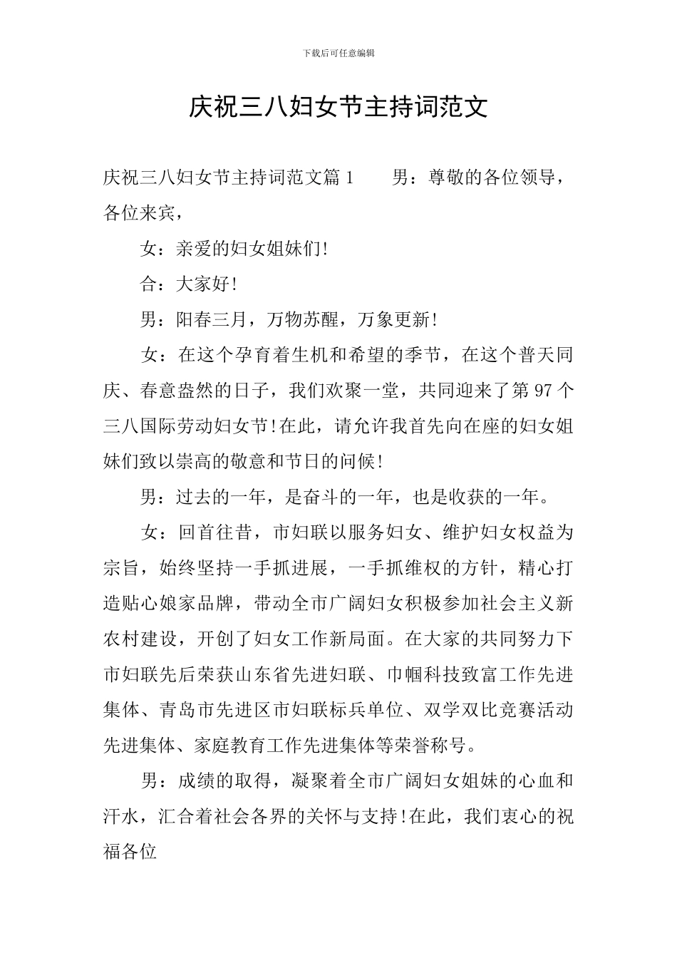 庆祝三八妇女节主持词范文_第1页
