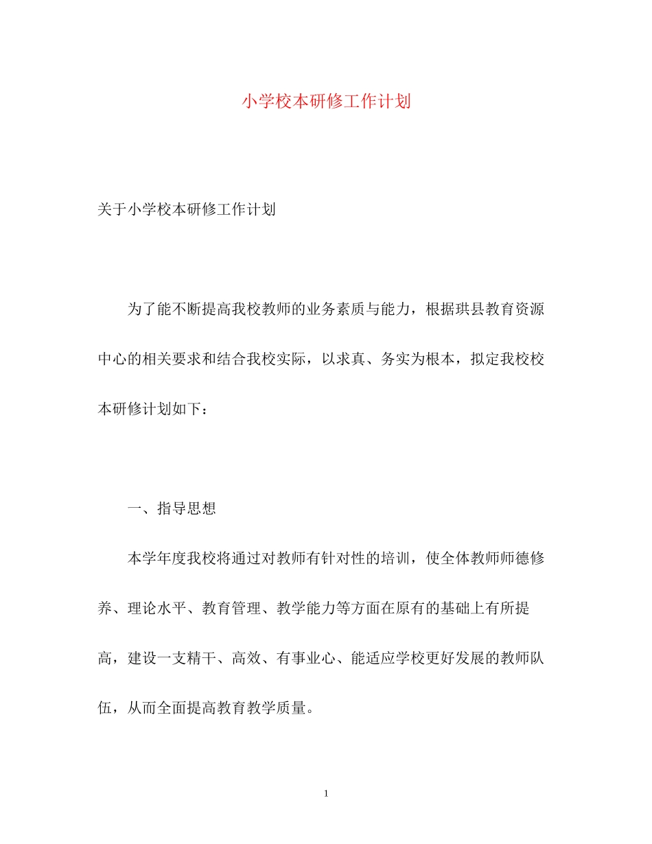 小学校本研修工作计划_第1页
