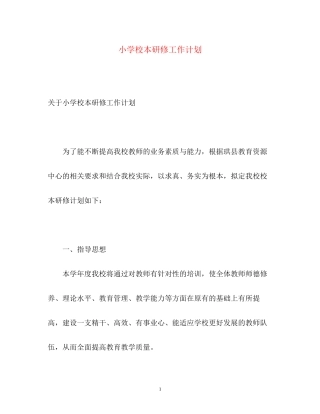 小学校本研修工作计划