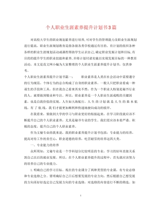 个人职业生涯素养提升计划书3篇