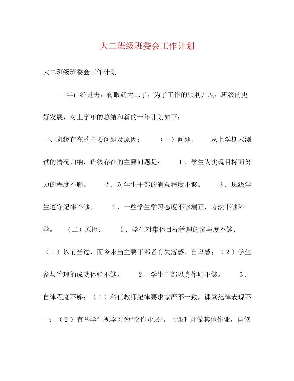 大二班级班委会工作计划_第1页