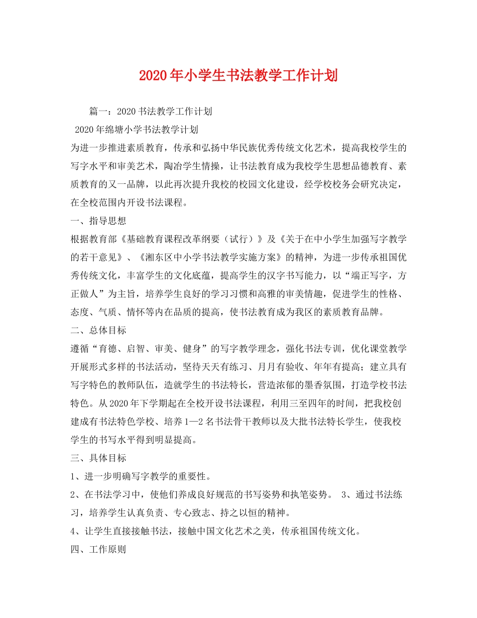 2020年小学生书法教学工作计划_第1页