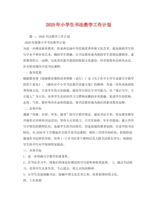 2020年小学生书法教学工作计划