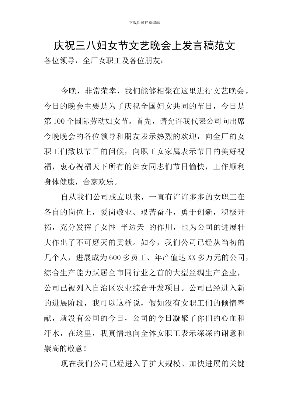 庆祝三八妇女节文艺晚会上发言稿范文_第1页