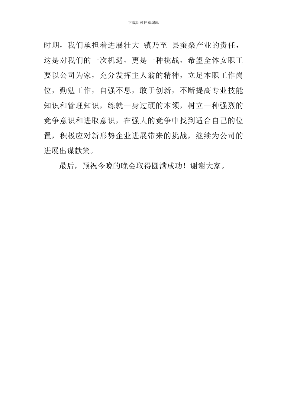 庆祝三八妇女节文艺晚会上发言稿范文_第2页