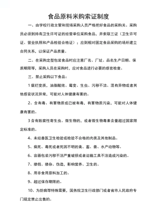 食品原料采购索证制度