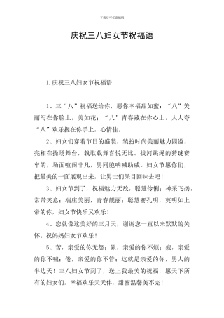 庆祝三八妇女节祝福语