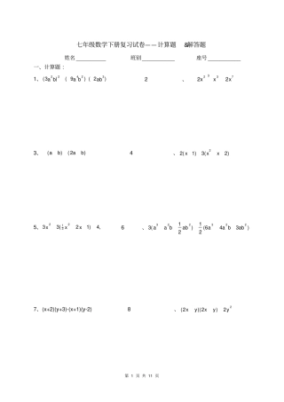 七年级下册数学计算题和解答题