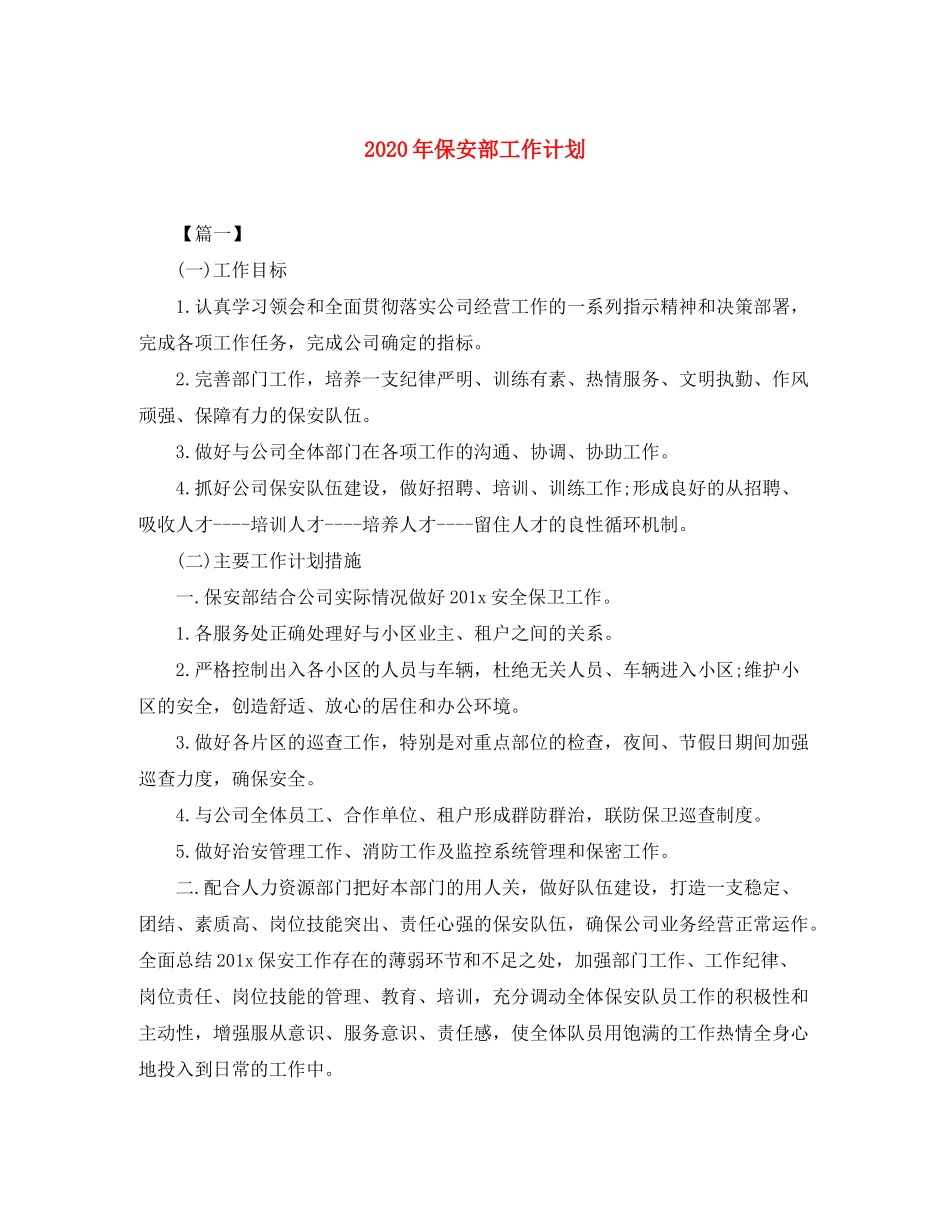 2020年保安部工作计划_第1页