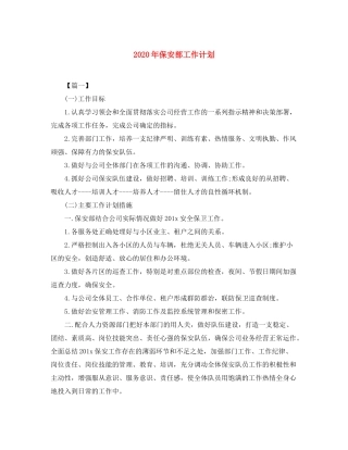 2020年保安部工作计划
