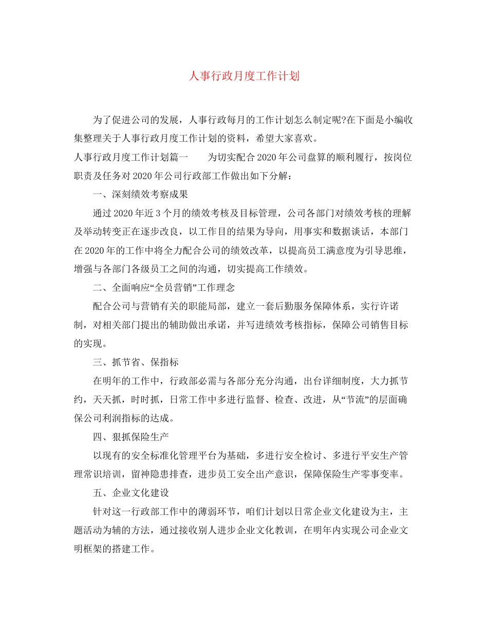 人事行政月度工作计划_第1页