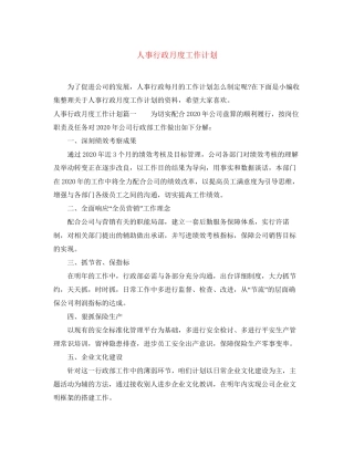 人事行政月度工作计划