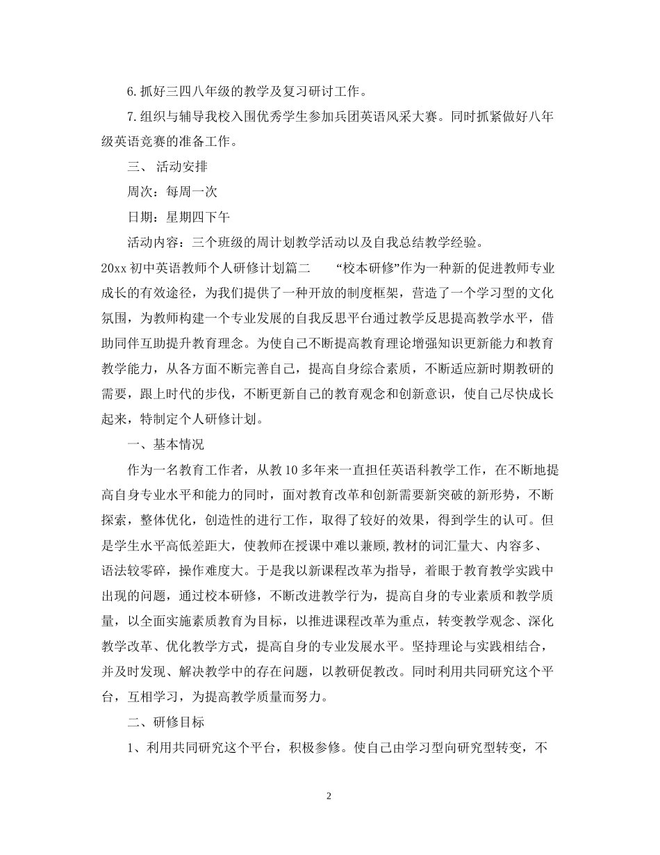 初中英语教师个人研修计划_第2页