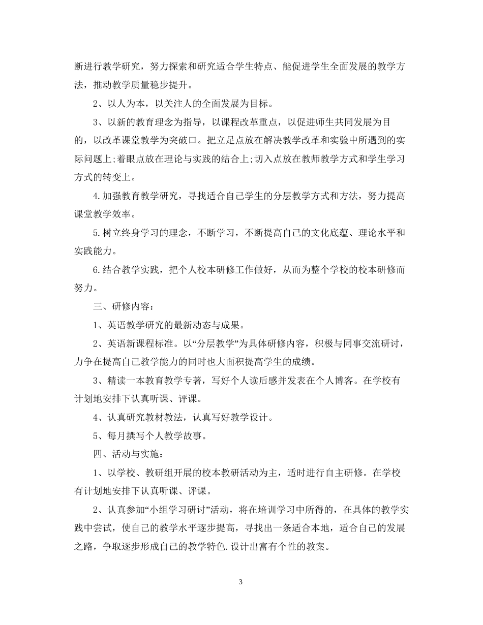 初中英语教师个人研修计划_第3页