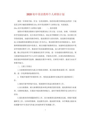 初中英语教师个人研修计划