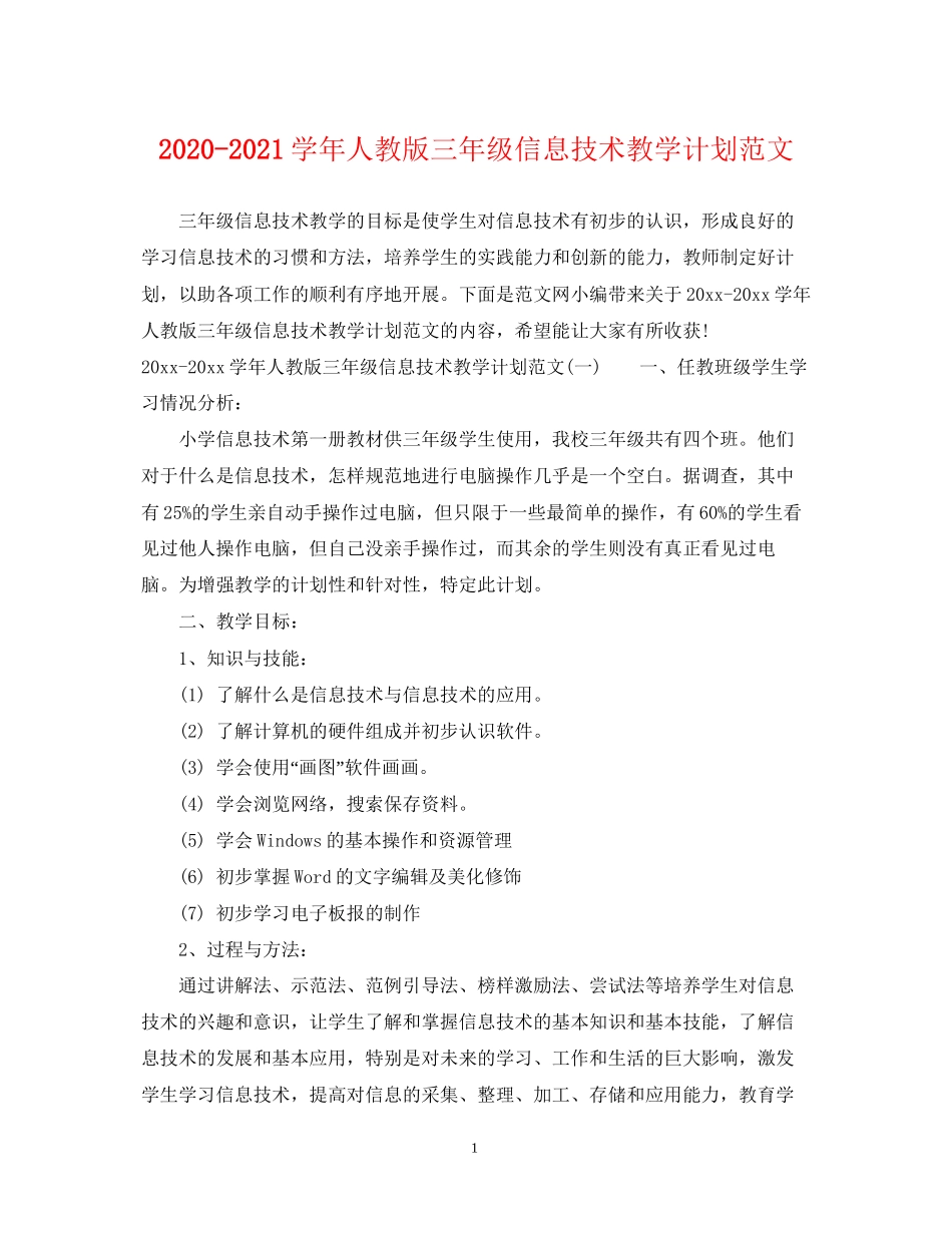 学年人教版三年级信息技术教学计划范文_第1页