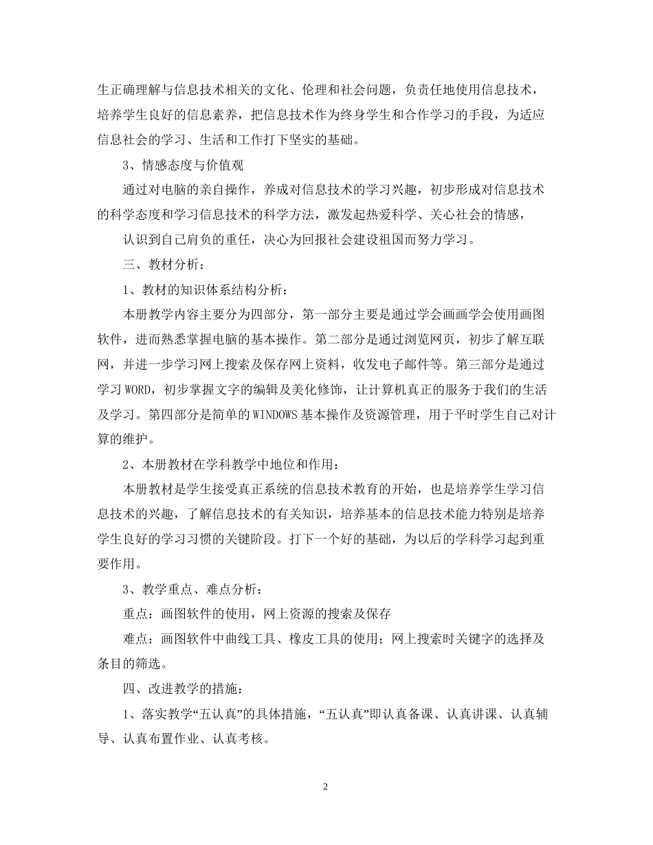学年人教版三年级信息技术教学计划范文_第2页