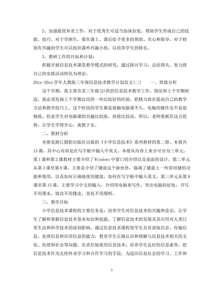 学年人教版三年级信息技术教学计划范文_第3页
