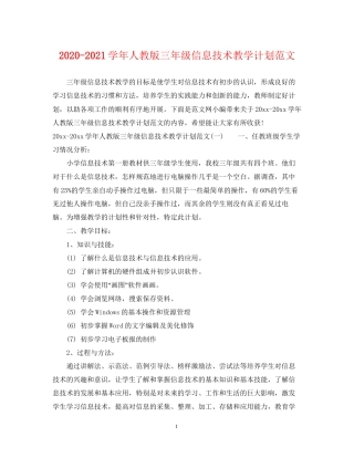 学年人教版三年级信息技术教学计划范文