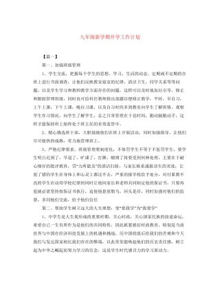 九年级新学期开学工作计划