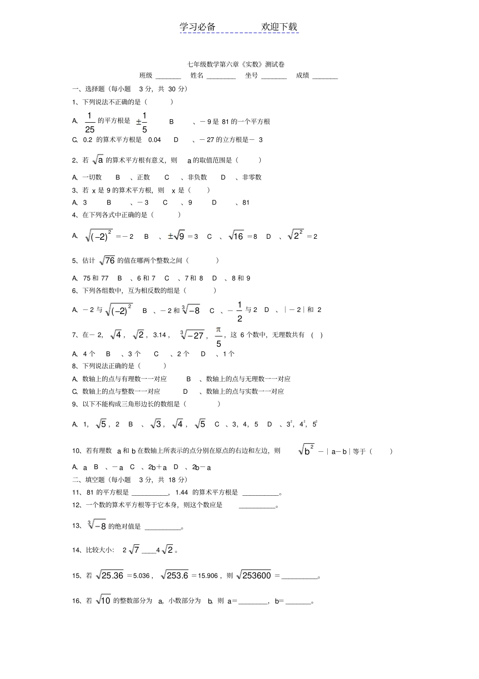 七年级下册数学试卷--实数附答案_第1页