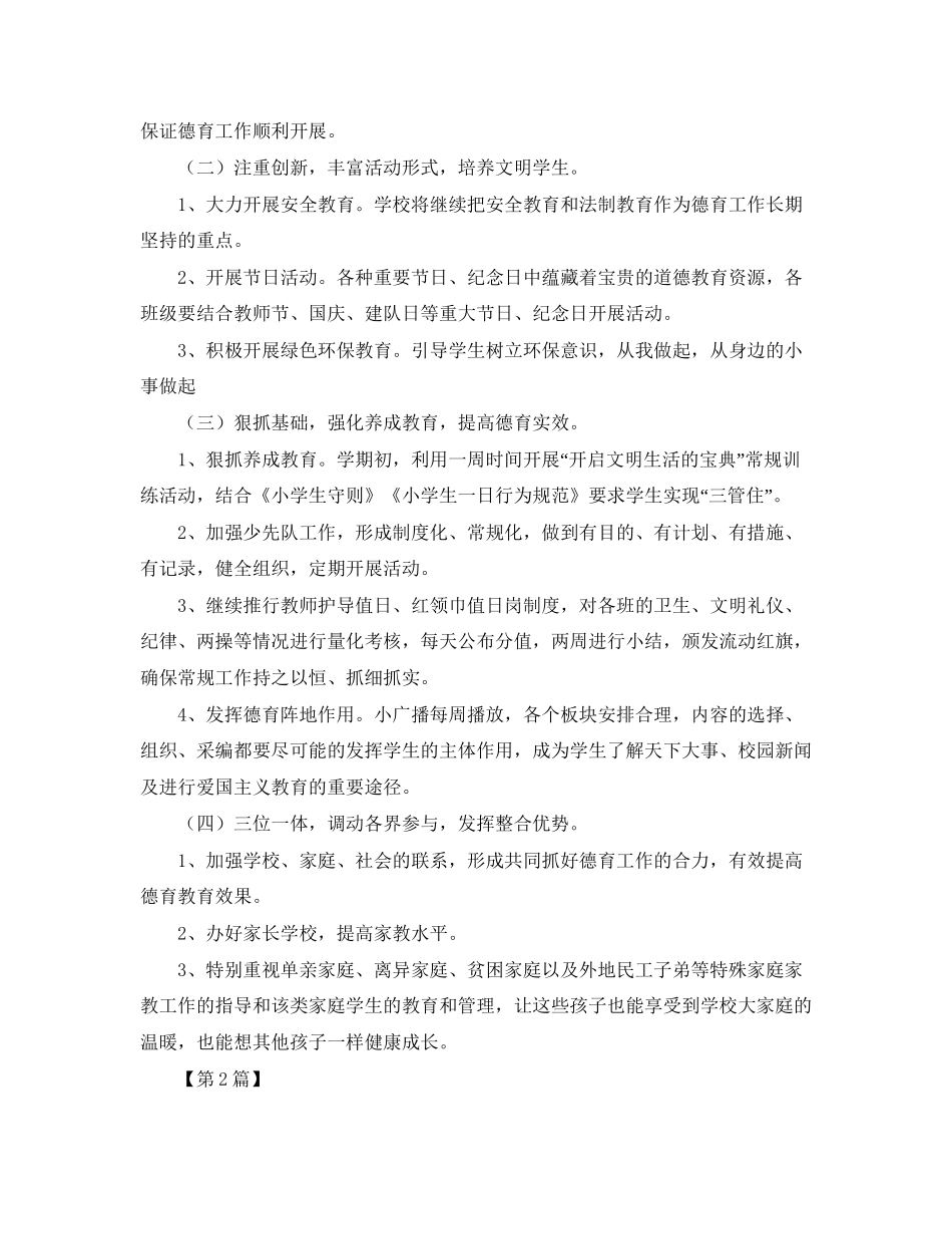 小学四年级德育工作计划范文【三篇】_第2页