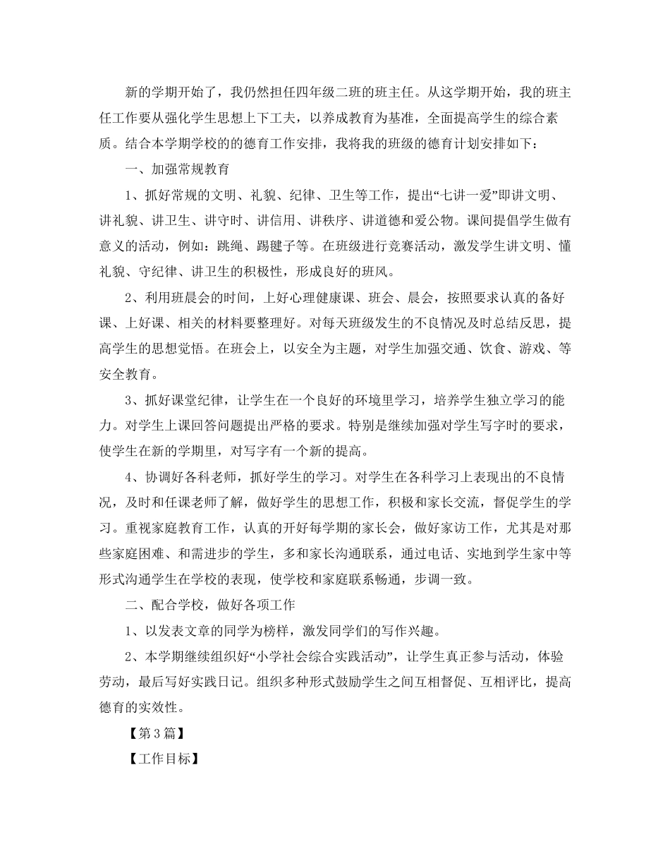 小学四年级德育工作计划范文【三篇】_第3页