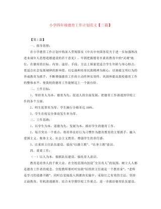 小学四年级德育工作计划范文【三篇】