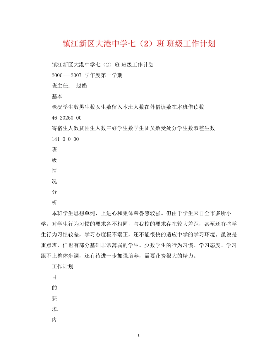 镇江新区大港七（2）班班级工作计划_第1页