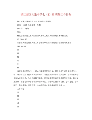 镇江新区大港七（2）班班级工作计划