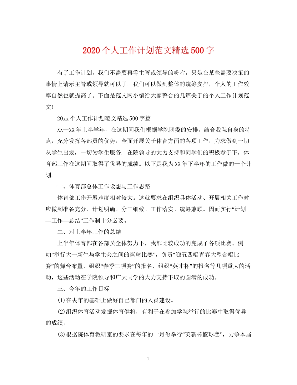 个人工作计划范文精选500字_第1页