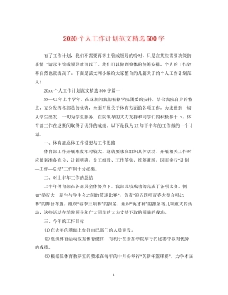 个人工作计划范文精选500字