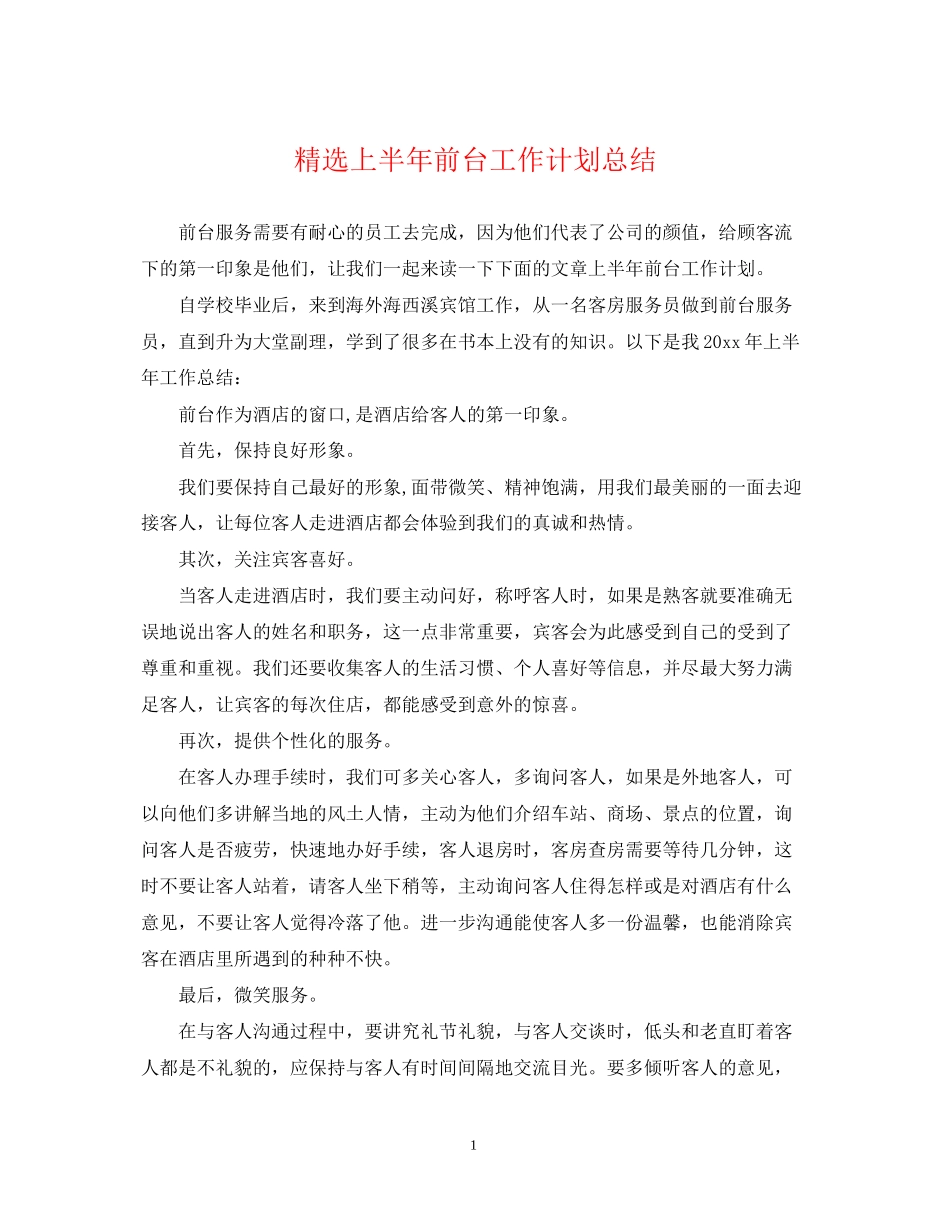 精选上半年前台工作计划总结_第1页