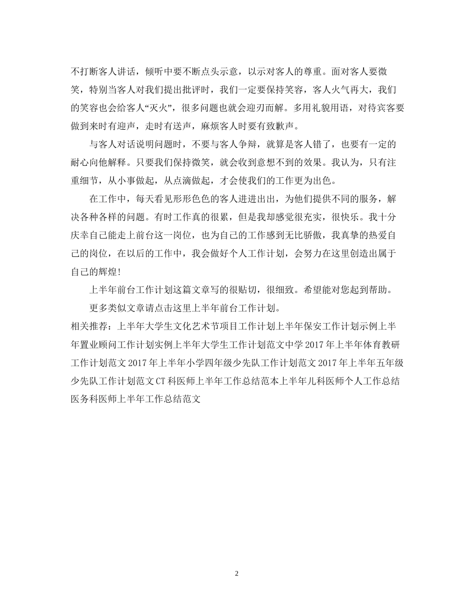 精选上半年前台工作计划总结_第2页