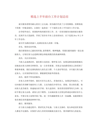 精选上半年前台工作计划总结